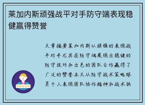 莱加内斯顽强战平对手防守端表现稳健赢得赞誉