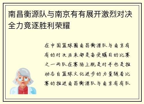 南昌衡源队与南京有有展开激烈对决全力竞逐胜利荣耀