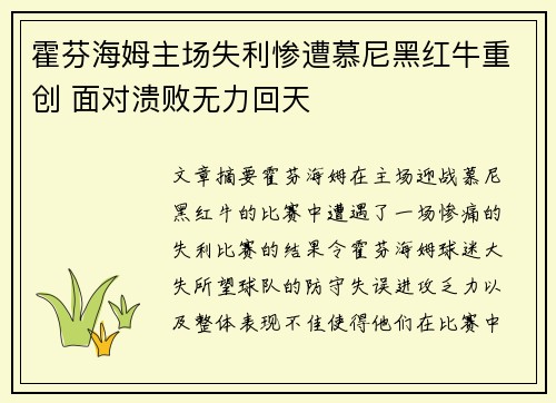 霍芬海姆主场失利惨遭慕尼黑红牛重创 面对溃败无力回天
