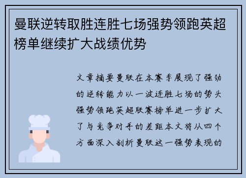 曼联逆转取胜连胜七场强势领跑英超榜单继续扩大战绩优势 曼联逆转取胜连胜七场强势领跑英超榜单继续扩大战绩优势