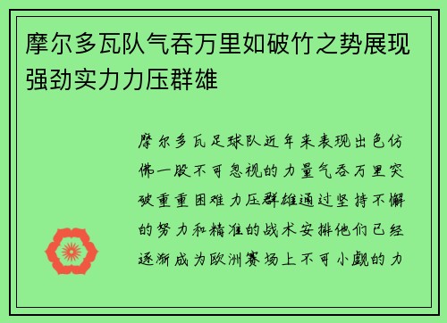 摩尔多瓦队气吞万里如破竹之势展现强劲实力力压群雄