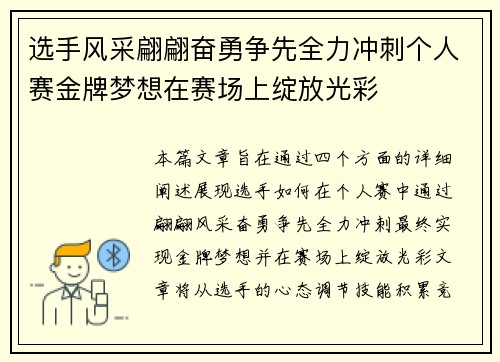 选手风采翩翩奋勇争先全力冲刺个人赛金牌梦想在赛场上绽放光彩 选手风采翩翩奋勇争先全力冲刺个人赛金牌梦想在赛场上绽放光彩