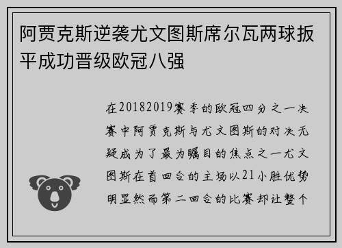 阿贾克斯逆袭尤文图斯席尔瓦两球扳平成功晋级欧冠八强 阿贾克斯逆袭尤文图斯席尔瓦两球扳平成功晋级欧冠八强