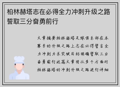 柏林赫塔志在必得全力冲刺升级之路誓取三分奋勇前行 柏林赫塔志在必得全力冲刺升级之路誓取三分奋勇前行