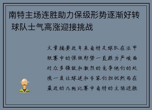 南特主场连胜助力保级形势逐渐好转 球队士气高涨迎接挑战