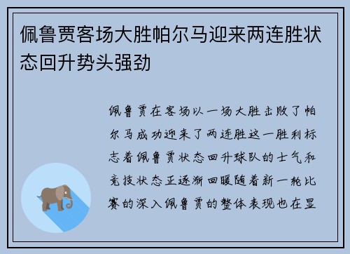 佩鲁贾客场大胜帕尔马迎来两连胜状态回升势头强劲