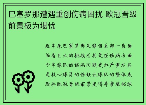 巴塞罗那遭遇重创伤病困扰 欧冠晋级前景极为堪忧