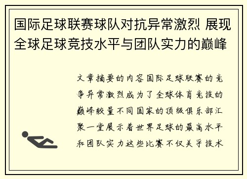 国际足球联赛球队对抗异常激烈 展现全球足球竞技水平与团队实力的巅峰较量 国际足球联赛球队对抗异常激烈 展现全球足球竞技水平与团队实力的巅峰较量
