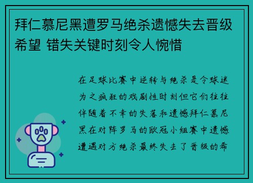 拜仁慕尼黑遭罗马绝杀遗憾失去晋级希望 错失关键时刻令人惋惜 拜仁慕尼黑遭罗马绝杀遗憾失去晋级希望 错失关键时刻令人惋惜