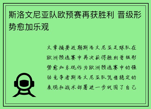 斯洛文尼亚队欧预赛再获胜利 晋级形势愈加乐观