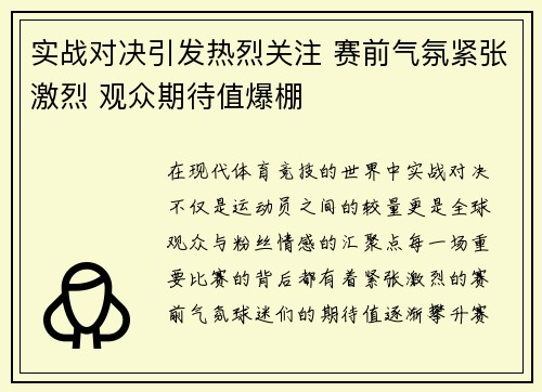 实战对决引发热烈关注 赛前气氛紧张激烈 观众期待值爆棚