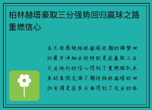 柏林赫塔豪取三分强势回归赢球之路重燃信心