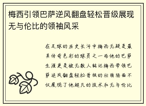 梅西引领巴萨逆风翻盘轻松晋级展现无与伦比的领袖风采