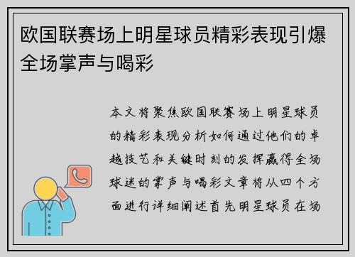 欧国联赛场上明星球员精彩表现引爆全场掌声与喝彩