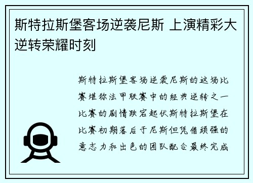 斯特拉斯堡客场逆袭尼斯 上演精彩大逆转荣耀时刻