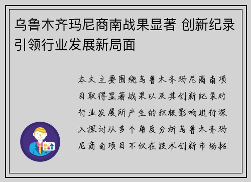 乌鲁木齐玛尼商南战果显著 创新纪录引领行业发展新局面