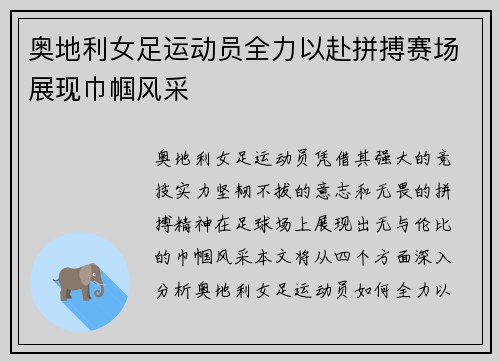 奥地利女足运动员全力以赴拼搏赛场展现巾帼风采 奥地利女足运动员全力以赴拼搏赛场展现巾帼风采