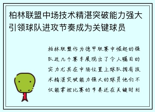 柏林联盟中场技术精湛突破能力强大引领球队进攻节奏成为关键球员