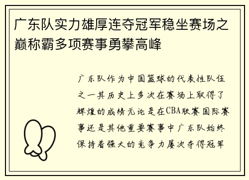 广东队实力雄厚连夺冠军稳坐赛场之巅称霸多项赛事勇攀高峰 广东队实力雄厚连夺冠军稳坐赛场之巅称霸多项赛事勇攀高峰