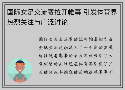国际女足交流赛拉开帷幕 引发体育界热烈关注与广泛讨论 国际女足交流赛拉开帷幕 引发体育界热烈关注与广泛讨论