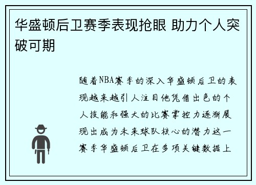 华盛顿后卫赛季表现抢眼 助力个人突破可期