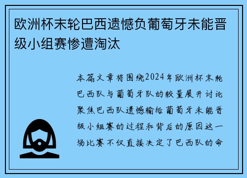 欧洲杯末轮巴西遗憾负葡萄牙未能晋级小组赛惨遭淘汰