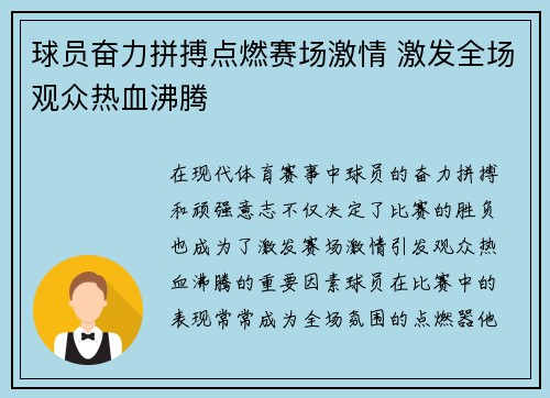 球员奋力拼搏点燃赛场激情 激发全场观众热血沸腾 球员奋力拼搏点燃赛场激情 激发全场观众热血沸腾