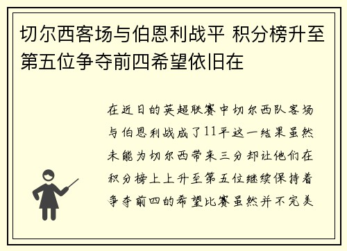 切尔西客场与伯恩利战平 积分榜升至第五位争夺前四希望依旧在