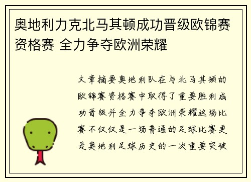 奥地利力克北马其顿成功晋级欧锦赛资格赛 全力争夺欧洲荣耀 奥地利力克北马其顿成功晋级欧锦赛资格赛 全力争夺欧洲荣耀