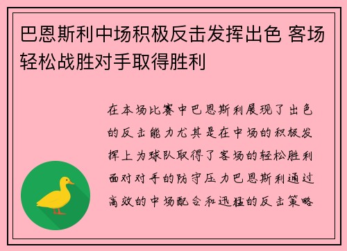 巴恩斯利中场积极反击发挥出色 客场轻松战胜对手取得胜利 巴恩斯利中场积极反击发挥出色 客场轻松战胜对手取得胜利