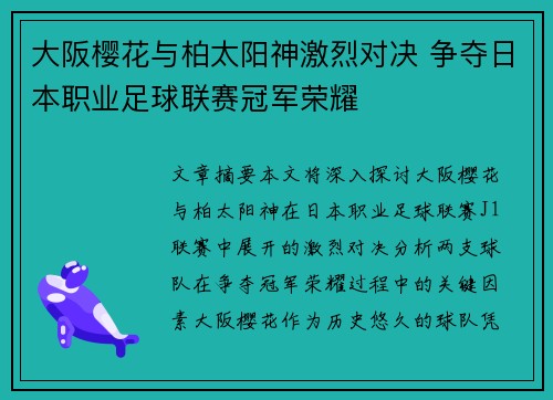 大阪樱花与柏太阳神激烈对决 争夺日本职业足球联赛冠军荣耀 大阪樱花与柏太阳神激烈对决 争夺日本职业足球联赛冠军荣耀