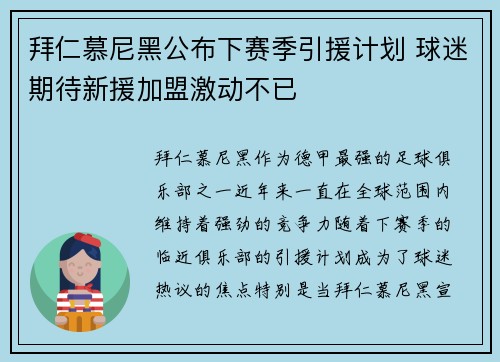 拜仁慕尼黑公布下赛季引援计划 球迷期待新援加盟激动不已 拜仁慕尼黑公布下赛季引援计划 球迷期待新援加盟激动不已