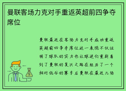 曼联客场力克对手重返英超前四争夺席位 曼联客场力克对手重返英超前四争夺席位
