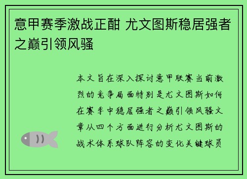 意甲赛季激战正酣 尤文图斯稳居强者之巅引领风骚