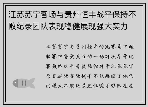 江苏苏宁客场与贵州恒丰战平保持不败纪录团队表现稳健展现强大实力 江苏苏宁客场与贵州恒丰战平保持不败纪录团队表现稳健展现强大实力