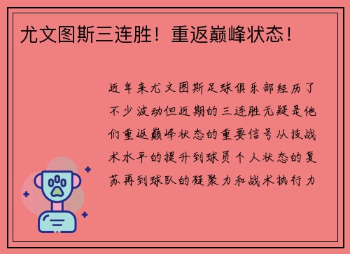 尤文图斯三连胜！重返巅峰状态！