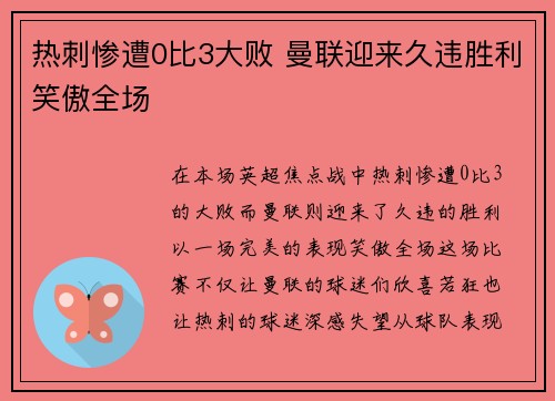 热刺惨遭0比3大败 曼联迎来久违胜利笑傲全场