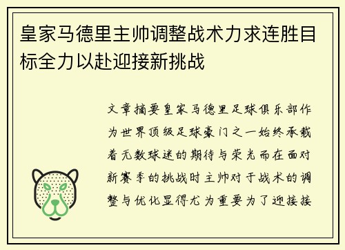 皇家马德里主帅调整战术力求连胜目标全力以赴迎接新挑战