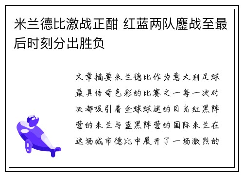 米兰德比激战正酣 红蓝两队鏖战至最后时刻分出胜负
