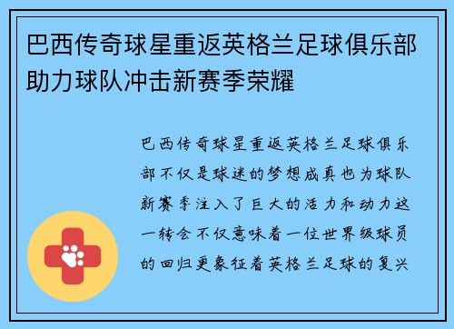 巴西传奇球星重返英格兰足球俱乐部助力球队冲击新赛季荣耀