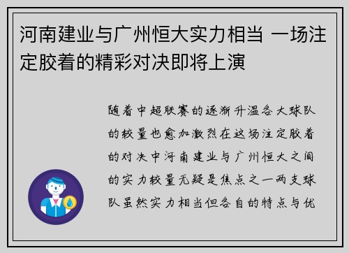 河南建业与广州恒大实力相当 一场注定胶着的精彩对决即将上演 河南建业与广州恒大实力相当 一场注定胶着的精彩对决即将上演