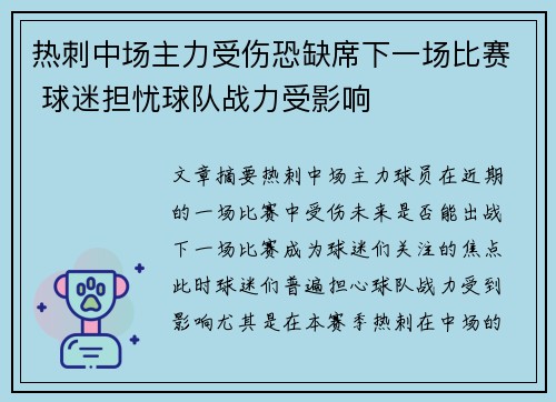热刺中场主力受伤恐缺席下一场比赛 球迷担忧球队战力受影响