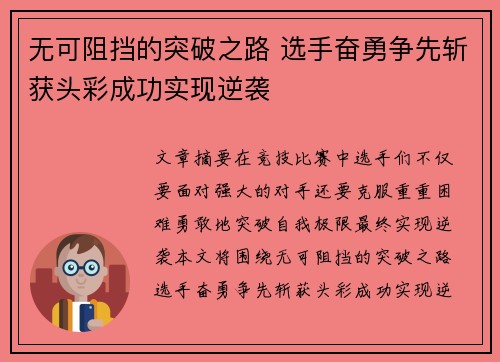 无可阻挡的突破之路 选手奋勇争先斩获头彩成功实现逆袭