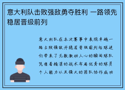 意大利队击败强敌勇夺胜利 一路领先稳居晋级前列