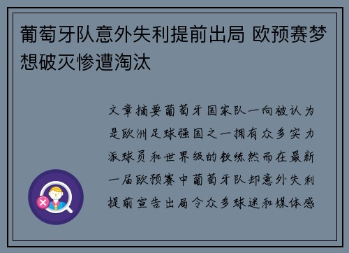 葡萄牙队意外失利提前出局 欧预赛梦想破灭惨遭淘汰 葡萄牙队意外失利提前出局 欧预赛梦想破灭惨遭淘汰