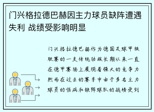 门兴格拉德巴赫因主力球员缺阵遭遇失利 战绩受影响明显