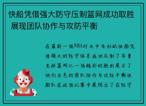 快船凭借强大防守压制篮网成功取胜 展现团队协作与攻防平衡