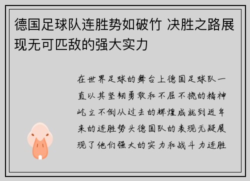 德国足球队连胜势如破竹 决胜之路展现无可匹敌的强大实力