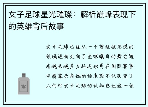 女子足球星光璀璨：解析巅峰表现下的英雄背后故事