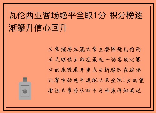 瓦伦西亚客场绝平全取1分 积分榜逐渐攀升信心回升